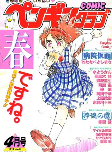 【フル漫画】COMICペンギンクラブ1993年4月号｜b469adgsk03880