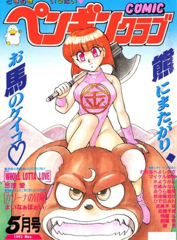 【フル漫画】COMICペンギンクラブ1993年5月号｜b469adgsk03881