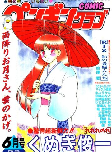 【フル漫画】COMICペンギンクラブ1993年6月号｜b469adgsk03882