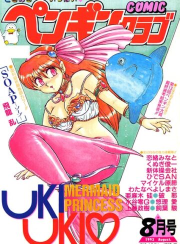 【フル漫画】COMICペンギンクラブ1993年8月号｜b469adgsk03884