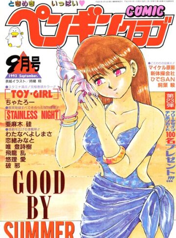 【フル漫画】COMICペンギンクラブ1993年9月号｜b469adgsk03885