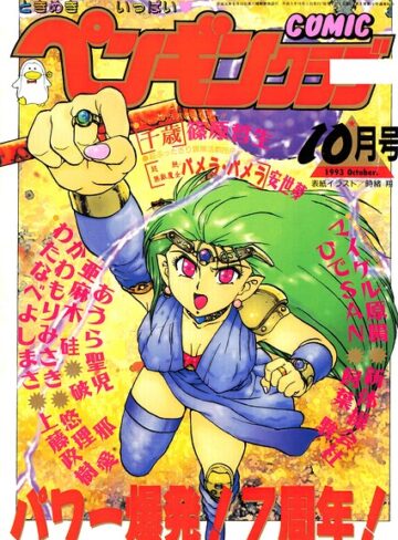 【フル漫画】COMICペンギンクラブ1993年10月号｜b469adgsk03886