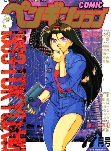 【フル漫画】COMICペンギンクラブ1993年11月号｜b469adgsk03887