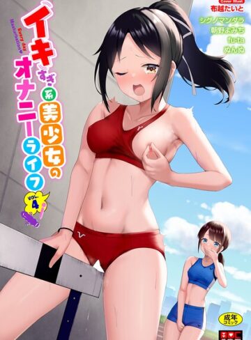 【フル漫画】イキすぎ系美少女のオナニーライフ VOL.4｜b472abnen04225