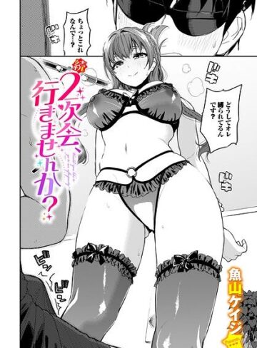 【フル漫画】2次会、行きませんか？（単話）｜b472abnen04233