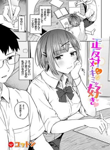 【フル漫画】正反対なキミが好き（単話）｜b472abnen04242
