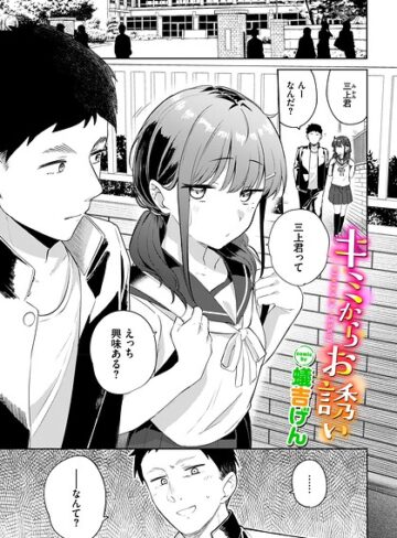 【フル漫画】キミからお誘い（単話）｜b472abnen04243