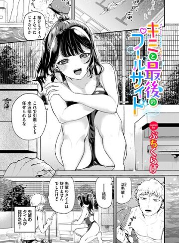 【フル漫画】キミと最後のプールサイド（単話）｜b472abnen04245