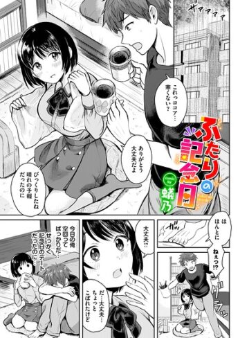 【フル漫画】ふたりの記念日（単話）｜b472abnen04246