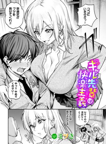 【フル漫画】ギャル先輩は快楽主義（単話）｜b472abnen04250