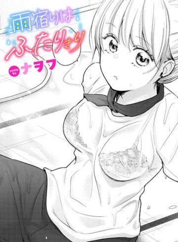 【フル漫画】雨宿りはふたりきり（単話）｜b472abnen04254