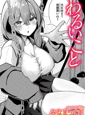 【フル漫画】わるいこと（単話）｜b915awnmg04497