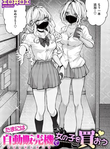 【フル漫画】たまには自動販売機で女の子を買おう（単話）｜b915awnmg04498