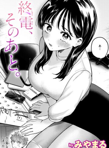 【フル漫画】終電、そのあと。（単話）｜b915awnmg04503