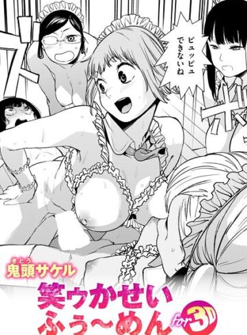 【フル漫画】笑ゥかせいふぅ〜めん for 3D（単話）｜b915awnmg04505