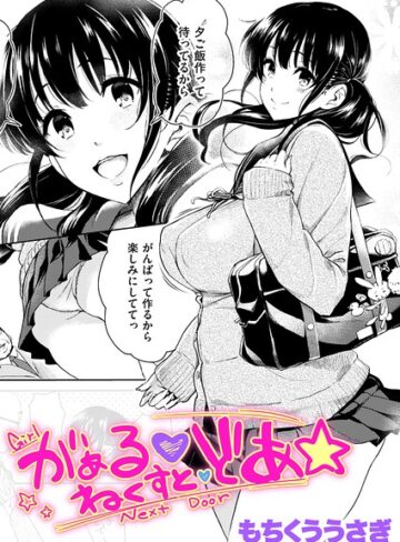 【フル漫画】がぁる ねくすと どあ☆（単話）｜b915awnmg04506
