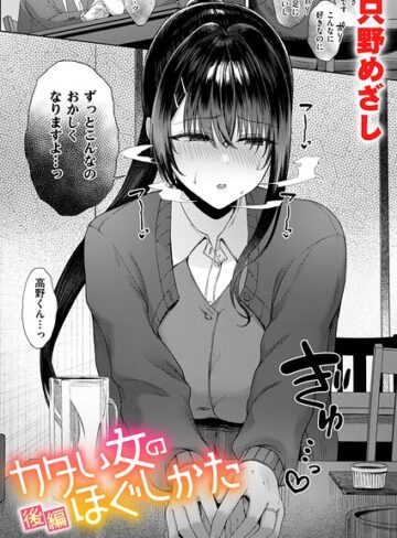 【フル漫画】カタい女のほぐしかた（単話）｜b915awnmg04530