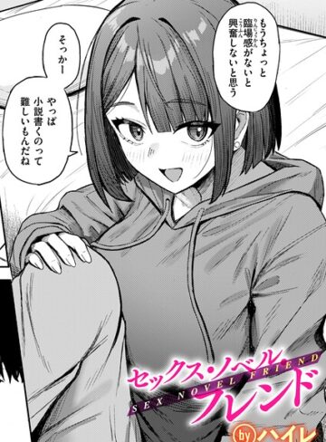 【フル漫画】セックス・ノベル・フレンド（単話）｜b915awnmg04533