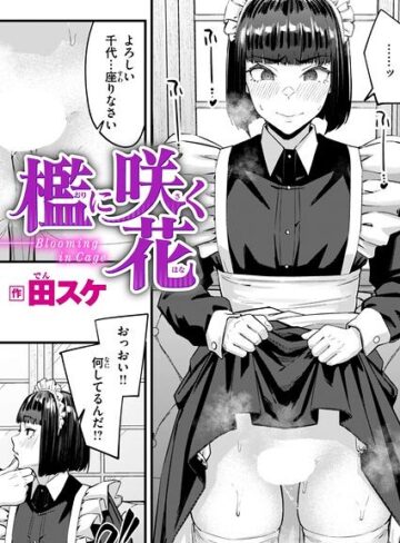 【フル漫画】檻に咲く花（単話）｜b915awnmg04534