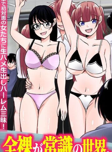 【フル漫画】全裸が常識の世界。電車で初対面の女たちに生ハメ生出しハーレム三昧！（フルカラーコミック）（単話）｜k178adrrn02359