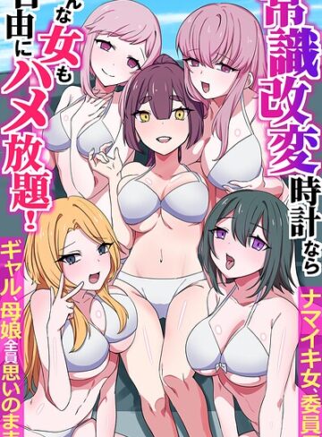 【フル漫画】常識改変時計ならどんな女も自由にハメ放題！ナマイキ女、委員長、ギャル、母娘全員思いのままに（フルカラーコミック）（単話）｜k178adrrn02369