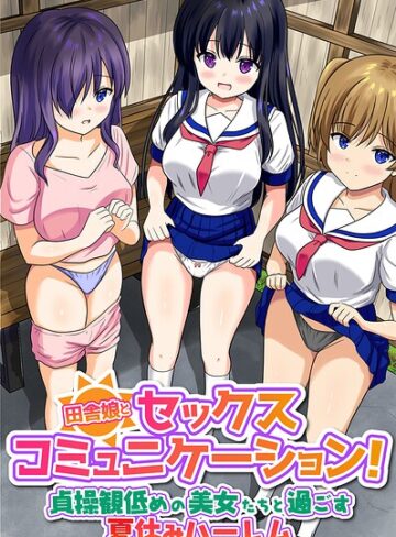 【フル漫画】田舎娘とセックスコミュニケーション！貞操観低めの美女たちと過ごす夏休みハーレム（フルカラーコミック）（単話）｜k178adrrn02377