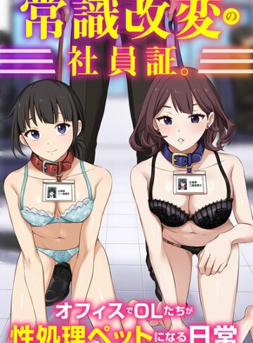 【フル漫画】常識改変の社員証。オフィスでOLたちが性処理ペットになる日常（フルカラーコミック）（単話）｜k178adrrn02387