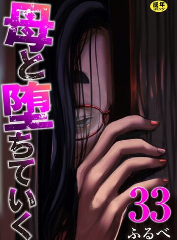 【フル漫画】母と堕ちていく（単話）｜k180atkds03560