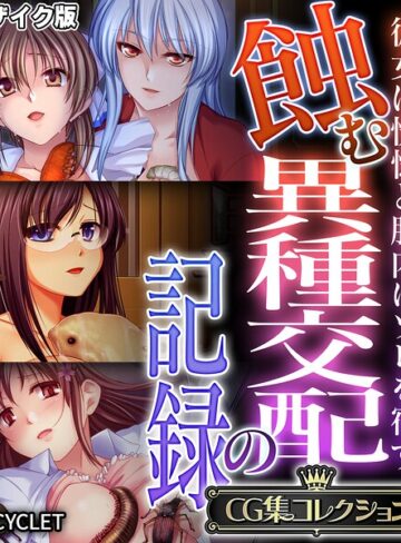 【フル漫画】蝕む異種交配の記録 〜彼女は恍惚と胎内にソレを宿す〜【CG集コレクション】 モザイク版｜k187afrnt14166