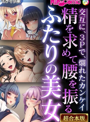 【フル漫画】超合本シリーズ モザイク版｜k187afrnt14171