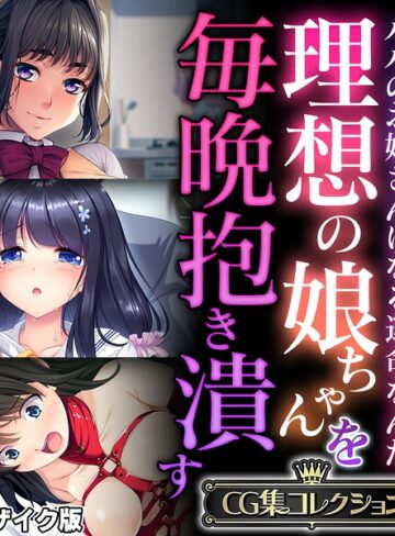 【フル漫画】理想の娘ちゃんを毎晩抱き潰す 〜パパのお嫁さんになる運命なんだ〜【CG集コレクション】 モザイク版｜k187afrnt14179