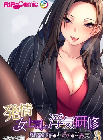【フル漫画】発情女上司の浮気研修 〜新婚部下におクチでご褒美〜 モザイク版｜k187afrnt14189