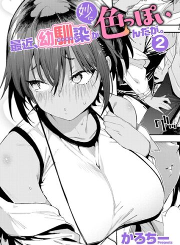 【フル漫画】最近、幼馴染が妙に色っぽいんだが。（単話）｜k568agotp13229