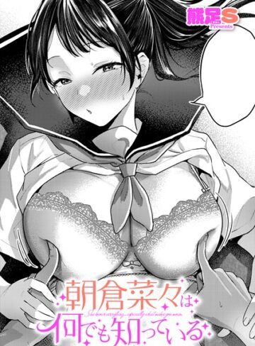 【フル漫画】朝倉菜々は何でも知っている（単話）｜k568agotp13231