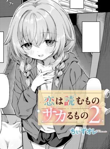 【フル漫画】恋は読むものサカるもの（単話）｜k568agotp13232