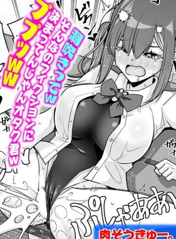 【フル漫画】潮吹きってwそんなのフィクションに決まってんじゃんオタク君wププッww（単話）｜k568agotp13284