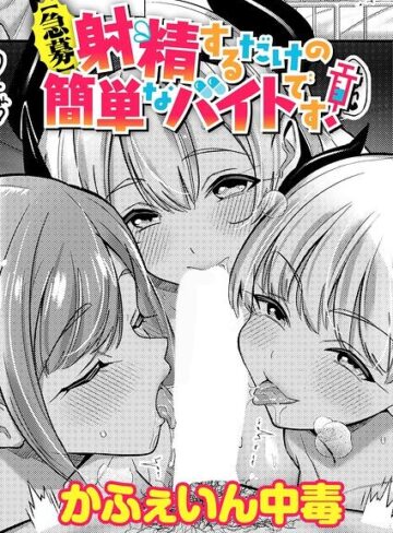 【フル漫画】【急募】射精するだけの簡単なバイトです！（単話）｜k568agotp13292