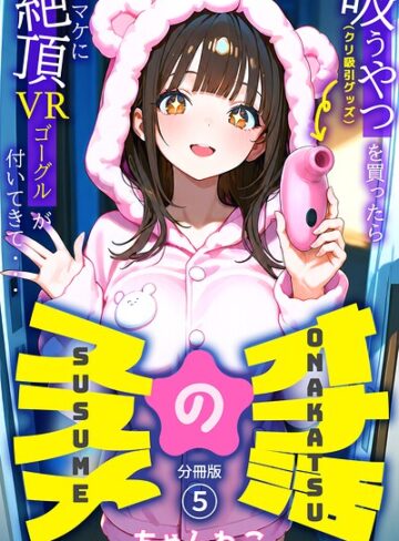 【フル漫画】オナ活のススメ 〜吸うやつ（クリ吸引グッズ）を買ったらオマケに絶頂VRゴーグルが付いてきて・・〜（単話）｜k574acmds01269
