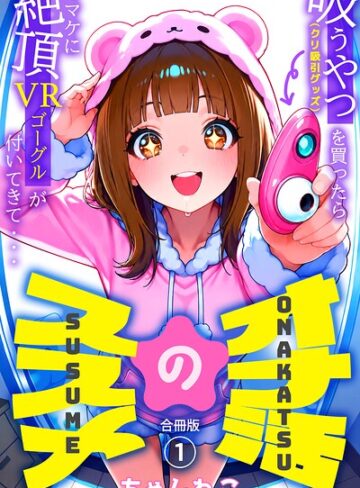 【フル漫画】オナ活のススメ 〜吸うやつ（クリ吸引グッズ）を買ったらオマケに絶頂VRゴーグルが付いてきて・・〜【合冊版】｜k574acmds01270