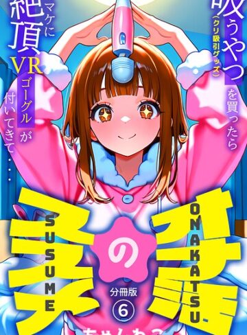 【フル漫画】オナ活のススメ 〜吸うやつ（クリ吸引グッズ）を買ったらオマケに絶頂VRゴーグルが付いてきて・・〜（単話）｜k574acmds01308