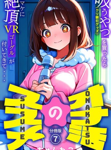 【フル漫画】オナ活のススメ 〜吸うやつ（クリ吸引グッズ）を買ったらオマケに絶頂VRゴーグルが付いてきて・・〜（単話）｜k574acmds01309