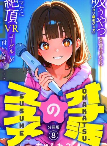 【フル漫画】オナ活のススメ 〜吸うやつ（クリ吸引グッズ）を買ったらオマケに絶頂VRゴーグルが付いてきて・・〜（単話）｜k574acmds01310
