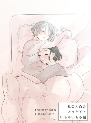 【フル漫画】社会人百合スゥとアメ【成人向け版】（単話）｜k804annbn34059