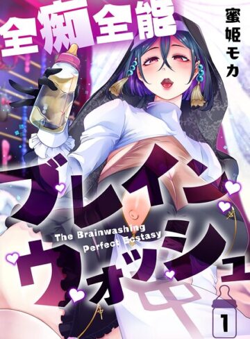 【フル漫画】全痴全能ブレインウォッシュ｜k804annbn37266