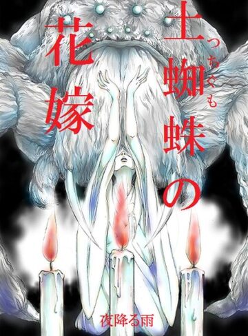 【フル漫画】土蜘蛛の花嫁（単話）｜k804annbn37518
