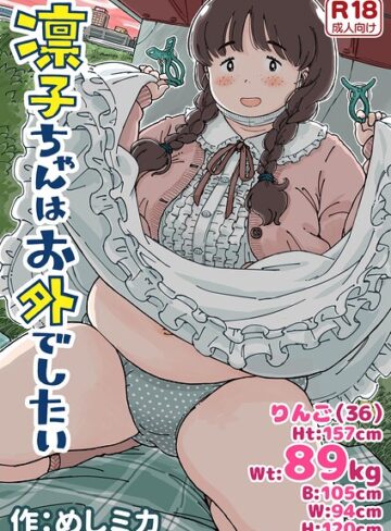 【フル漫画】凛子ちゃんはお外でしたい｜k804annbn37929