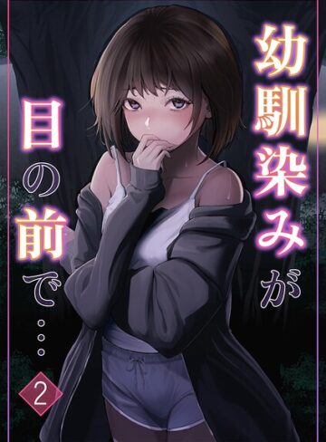 【フル漫画】幼馴染みが目の前で…（単話）｜k804annbn38308