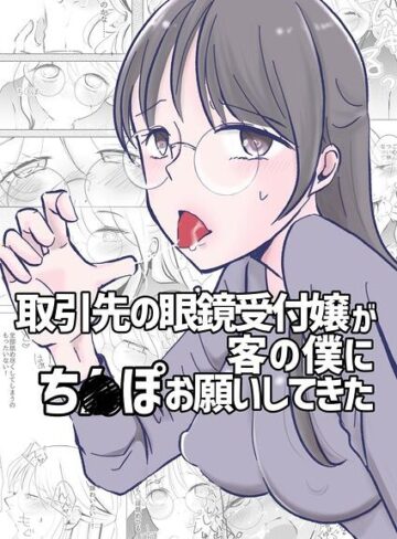 【フル漫画】取引先の眼鏡受付嬢が客の僕にち○ぽお願いしてきた（単話）｜k804annbn38387