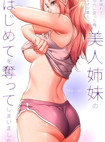 【フル漫画】夢破れて地元に戻った俺、なぜか隣人の美人姉妹のはじめてを奪ってしまいました【R版】【タテヨミ】｜k924aruuu16859