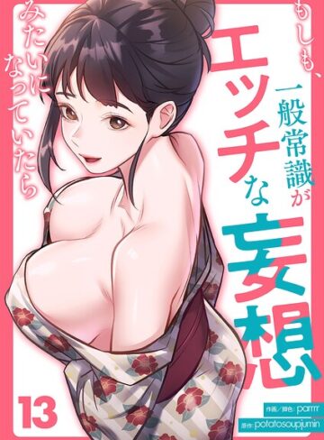 【フル漫画】もしも、一般常識がエッチな妄想みたいになっていたら（単話）｜k924aruuu17064